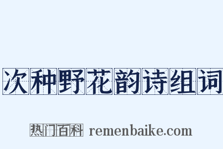 次种野花韵诗组词是什么意思的图片